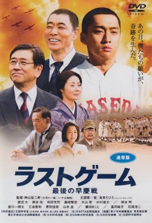 [新品]ラストゲーム 最後の早慶戦 (通常版) [DVD]｜クロソイド屋　店 59,070円