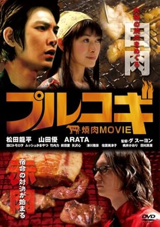 [新品]プルコギ -THE焼肉MOVIE- [DVD]｜クロソイド屋　店