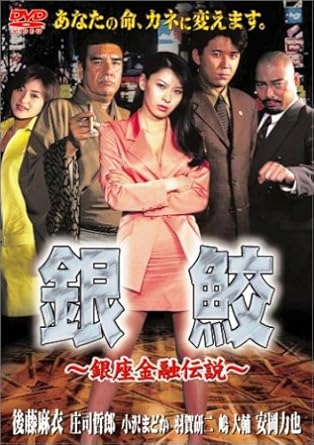 [新品]銀鮫 ~銀座金融伝説 [DVD]｜クロソイド屋　店