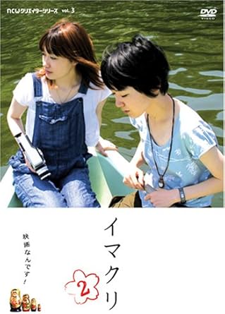 [新品]イマクリ2 [DVD]｜クロソイド屋　店