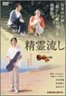 [新品]精霊流し [DVD]｜クロソイド屋　店