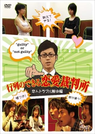 [新品]行列のできる恋愛裁判所 恋人トラブル解決編 [DVD]｜クロソイド屋　店