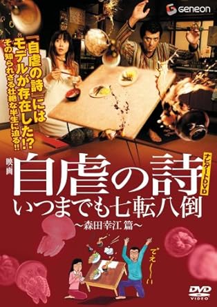 [新品]自虐の詩ナビゲートDVD いつまでも七転八倒 ~森田幸江 篇~｜クロソイド屋　店 59,070円