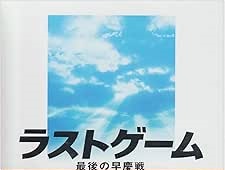 [新品]ラストゲーム 最後の早慶戦 コレクターズ版(2枚組/完全生産限定) [DVD]｜クロソイド屋　店