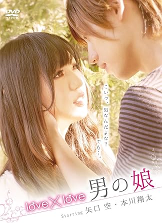 [新品]love&times;love 男の娘 [DVD]｜クロソイド屋　店