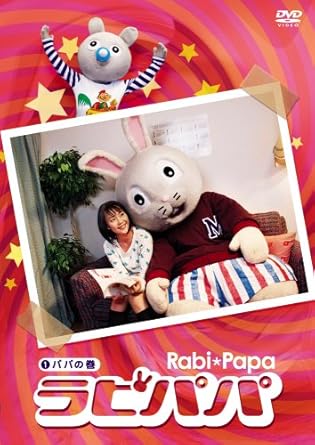 [新品]ラビパパ パパの巻 [DVD]｜クロソイド屋　店