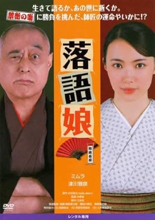 [新品]落語娘 [DVD]｜クロソイド屋　店