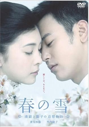 [新品]春の雪~清顕と聡子の追想物語~ [DVD]｜クロソイド屋　店