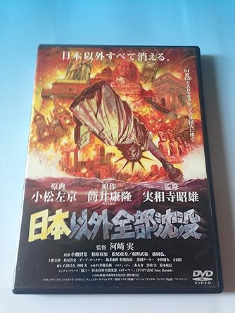 [新品]日本以外全部沈没 [DVD]｜クロソイド屋　店