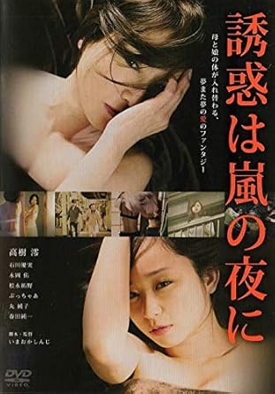 [新品]誘惑は嵐の夜に [DVD]｜クロソイド屋　店