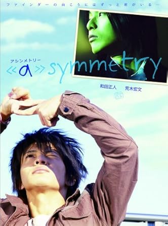 [新品]《a》symmetry-アシンメトリー [DVD]｜クロソイド屋　店