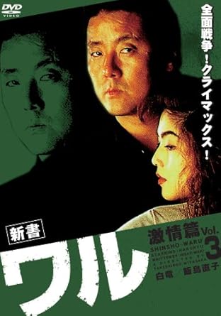[新品]新書ワル3 [DVD]｜クロソイド屋　店 59,070円