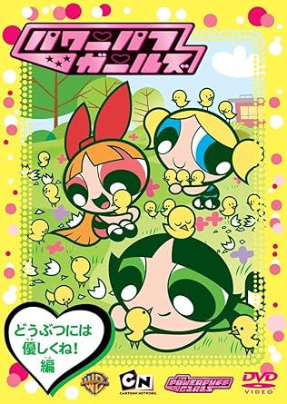 [新品]パワーパフ　ガールズ：どうぶつには優しくね！編/ＤＶＤ/WSC-118