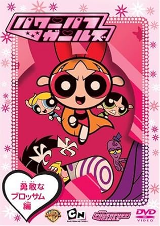 [新品]パワーパフ・ガールズ　勇敢なブロッサム編/ＤＶＤ/WSC-97｜クロソイド屋　店