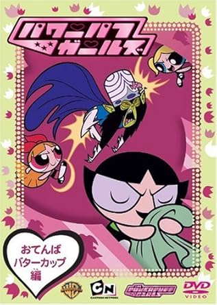 [新品]パワーパフ・ガールズ　おてんばバターカップ編/ＤＶＤ/WSC-99