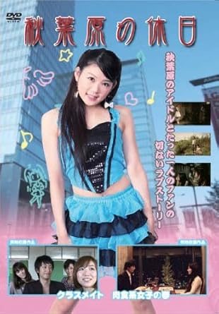 [新品]秋葉原の休日 [DVD]｜クロソイド屋　店