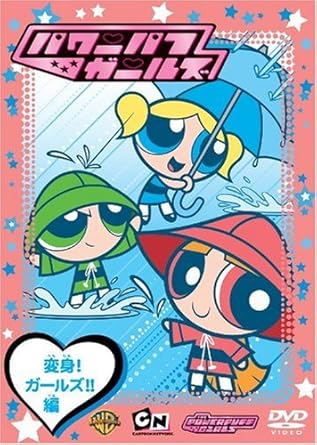 楽天市場】出ましたっ！ パワパフガールズZ COLLECTOR'S EDITION 1巻