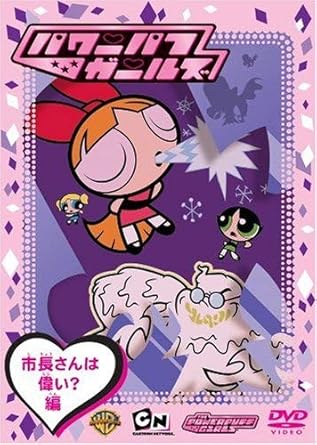[新品]パワーパフ　ガールズ：市長さんは偉い？編/ＤＶＤ/WSC-105｜クロソイド屋　店