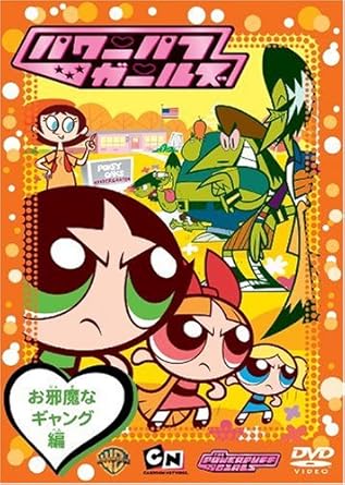 [新品]パワーパフ　ガールズ：お邪魔なギャング編/ＤＶＤ/WSC-123