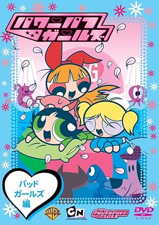 [新品]パワーパフ　ガールズ：バッドガールズ編/ＤＶＤ/WSC-120
