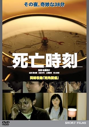 [新品]死亡時刻 [DVD]｜クロソイド屋　店