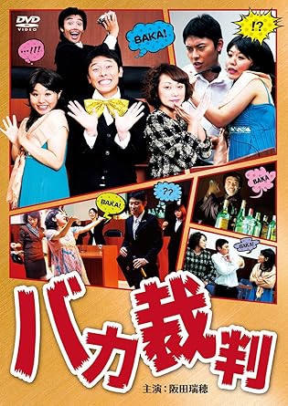 [新品]バカ裁判 [DVD]｜クロソイド屋　店