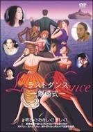 [新品]Last Dance-離婚式- [DVD]｜クロソイド屋　店