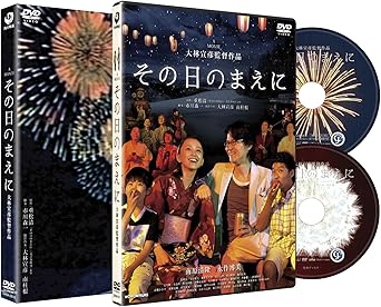 [新品]その日のまえに 【初回限定生産2枚組】 [DVD]｜クロソイド屋　店