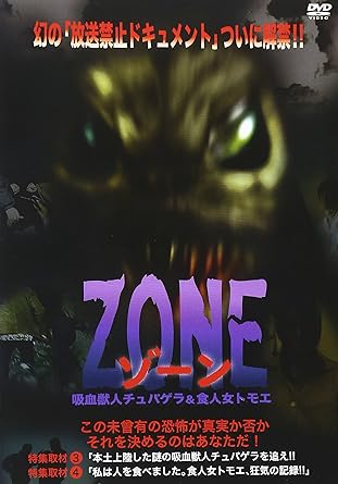 [新品]ZONE 吸血獣人チュパゲラand食人女トモエ [DVD]｜クロソイド屋　店