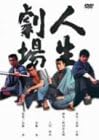 [新品]人生劇場 [DVD]｜クロソイド屋　店