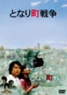[新品]となり町戦争 [DVD]｜クロソイド屋　店