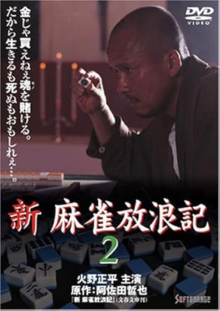[新品]新 麻雀放浪記 2 [DVD]｜クロソイド屋　店