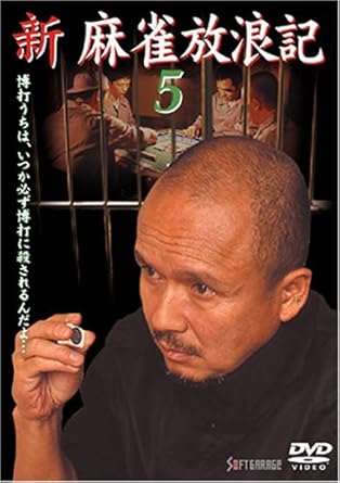 [新品]新 麻雀放浪記 5 [DVD]｜クロソイド屋　店