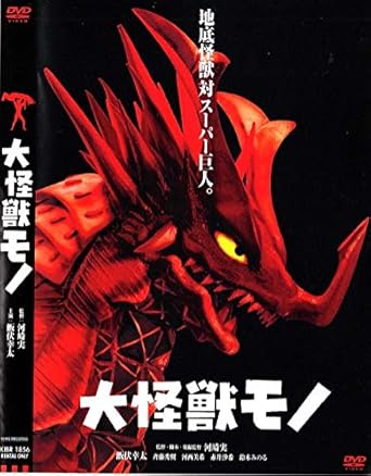 [新品]大怪獣モノ [DVD]｜クロソイド屋　店