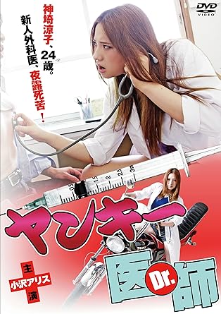 [新品]ヤンキー医師（Dr.） [DVD]｜クロソイド屋　店