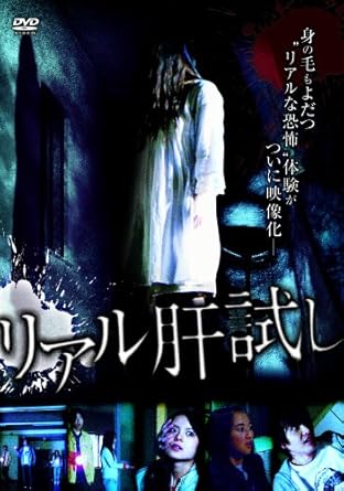 [新品]リアル肝試し [DVD]｜クロソイド屋　店