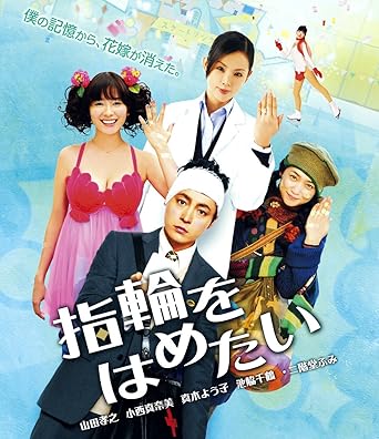 [新品]指輪をはめたい [Blu-ray]｜クロソイド屋　店