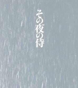 [新品]その夜の侍(初回限定生産版) [DVD]｜クロソイド屋　店 59,070円
