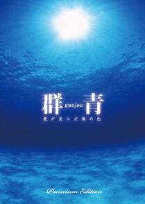[新品]群青 愛が沈んだ海の色 プレミアムエディション [初回限定生産] [DVD]｜クロソイド屋　店