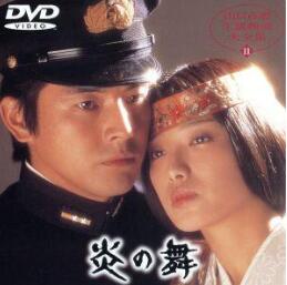[新品]炎の舞 [DVD]｜クロソイド屋　店