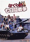 [新品]ぼくらの七日間戦争 [DVD]｜クロソイド屋　店