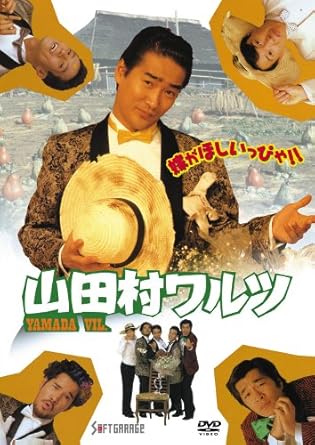 [新品]山田村ワルツ [DVD]｜クロソイド屋　店