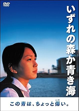 [新品]いずれの森か青き海 [DVD]｜クロソイド屋　店