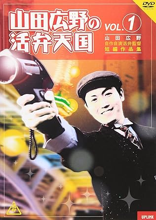 [新品]山田広野の活弁天国 vol.1 [DVD]｜クロソイド屋　店