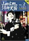 [新品]山田広野の活弁天国 vol.2 [DVD]｜クロソイド屋　店