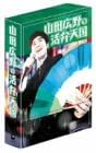 [新品]山田広野の活弁天国 DVD-SET｜クロソイド屋　店