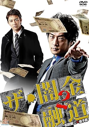 [新品]ザ・闇金融道2 [DVD]｜クロソイド屋　店