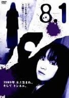 [新品]黒川智花主演 山田悠介原案「8・1」 [DVD]｜クロソイド屋　店 59,070円
