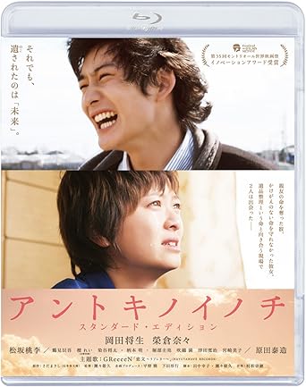 [新品]アントキノイノチ Blu-rax スタンダード・エディション [Blu-ray]｜クロソイド屋　店