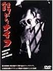 [新品]錆びたナイフ [DVD]｜クロソイド屋　店 59,070円